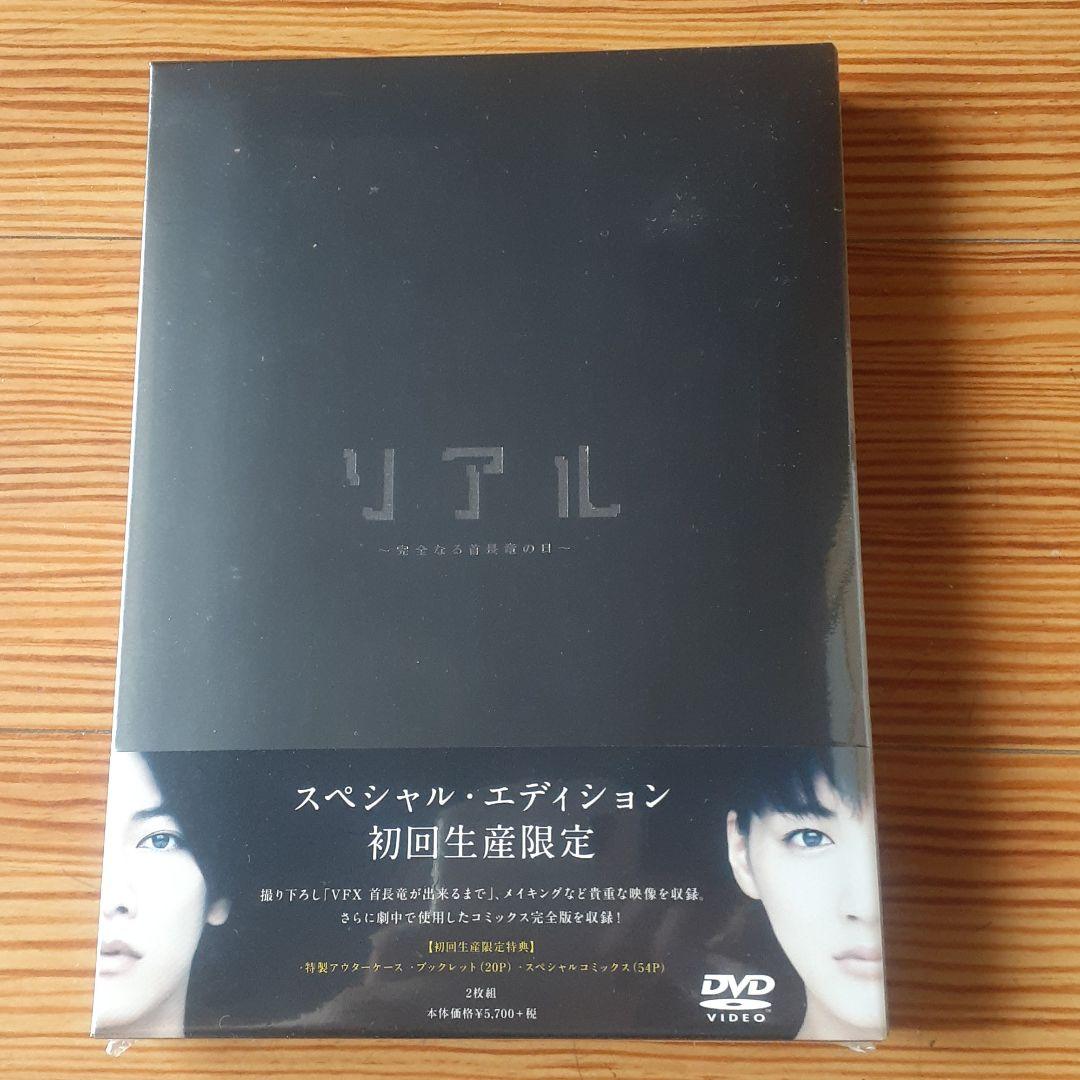 リアル～完全なる首長竜の日～ スペシャル・エディション('13「リアル～完全な…