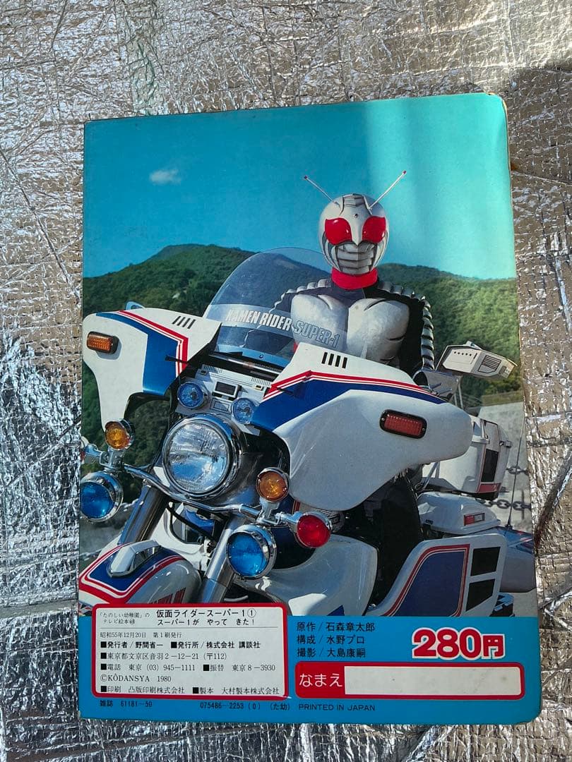 1980年/仮面ライダー・スーパー1。【講談社のテレビ絵本】。