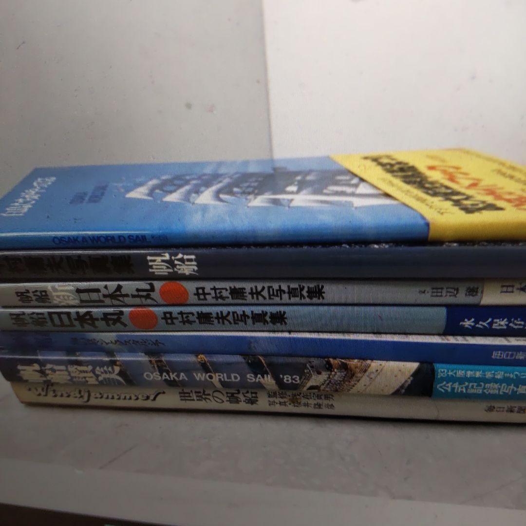 格安！帆船 世界の帆船 中村扉夫写真集他 ７冊 レア物 まとめ売り