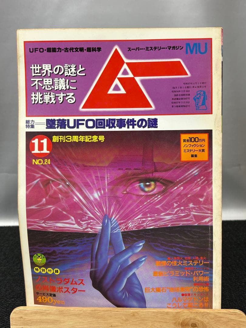 【専門誌】月間ムー 1982年号 12冊セット 3062